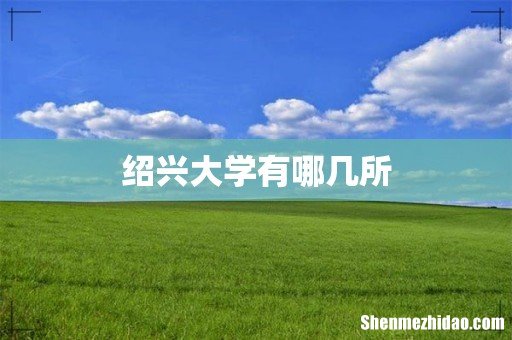 绍兴大学有哪几所