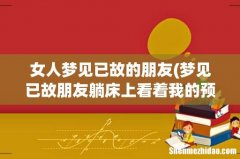 梦见已故朋友躺床上看着我的预兆 女人梦见已故的朋友