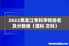 理科+文科 2022黑龙江专科学校排名及分数线