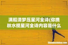 你携秋水揽星河全诗内容是什么？ 满船清梦压星河全诗
