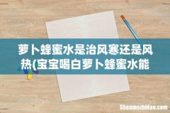 宝宝喝白萝卜蜂蜜水能治咳嗽吗 萝卜蜂蜜水是治风寒还是风热