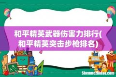 和平精英突击步枪排名 和平精英武器伤害力排行