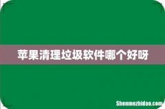 苹果清理垃圾软件哪个好呀