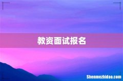 教资面试报名