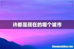 许都是现在的哪个城市