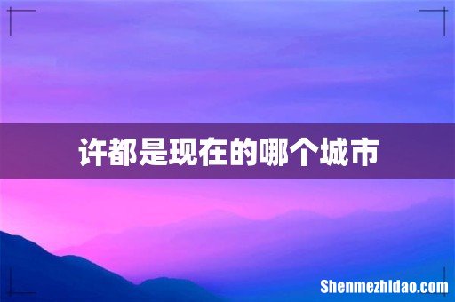 许都是现在的哪个城市