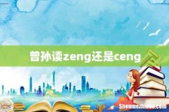 曾孙读zeng还是ceng