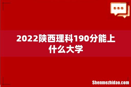 2022陕西理科190分能上什么大学