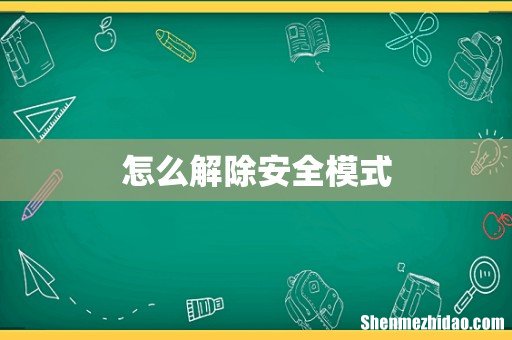 怎么解除安全模式