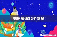 刘氏家谱32个字辈