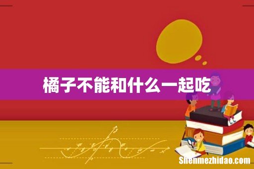 橘子不能和什么一起吃