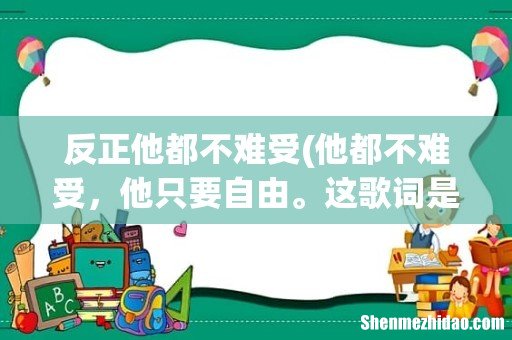 他都不难受,他只要自由。这歌词是什么歌来着 反正他都不难受