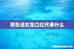 男生送女生口红代表什么