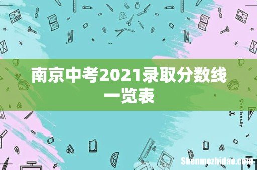 南京中考2021录取分数线一览表
