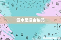 氨水是混合物吗