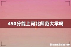 450分能上河北师范大学吗