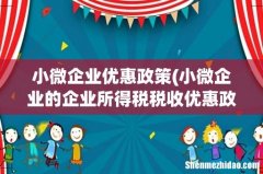 小微企业的企业所得税税收优惠政策 小微企业优惠政策