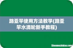路亚竿水滴轮新手教程 路亚竿使用方法教学