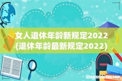 退休年龄最新规定2022 女人退休年龄新规定2022