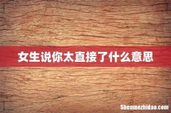 女生说你太直接了什么意思