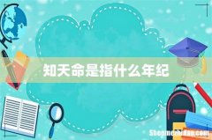 知天命是指什么年纪