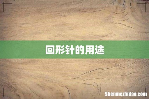 回形针的用途