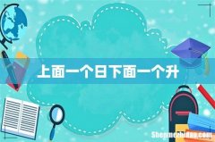 上面一个日下面一个升