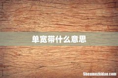 单宽带什么意思