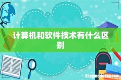 计算机和软件技术有什么区别