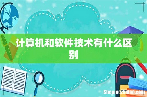 计算机和软件技术有什么区别