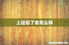 上征信了会怎么样