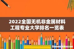 2022全国无机非金属材料工程专业大学排名一览表
