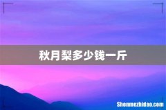 秋月梨多少钱一斤