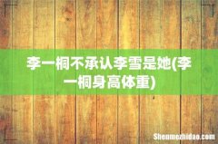 李一桐身高体重 李一桐不承认李雪是她