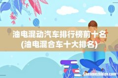 油电混合车十大排名 油电混动汽车排行榜前十名