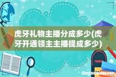虎牙开通领主主播提成多少 虎牙礼物主播分成多少