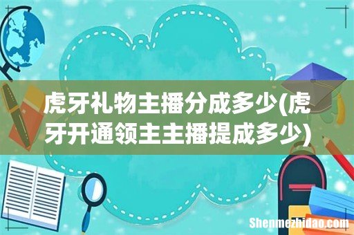 虎牙开通领主主播提成多少 虎牙礼物主播分成多少