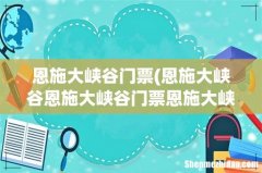 恩施大峡谷恩施大峡谷门票恩施大峡谷旅游攻略 恩施大峡谷门票