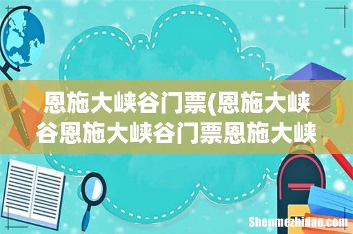 恩施大峡谷恩施大峡谷门票恩施大峡谷旅游攻略 恩施大峡谷门票