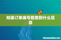 知道订单编号能查到什么信息