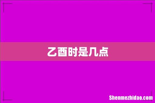 乙酉时是几点