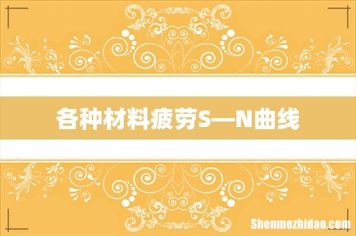各种材料疲劳S—N曲线