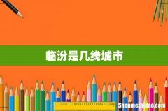 临汾是几线城市