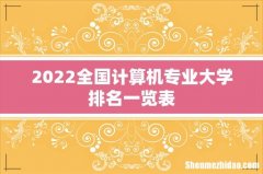 2022全国计算机专业大学排名一览表