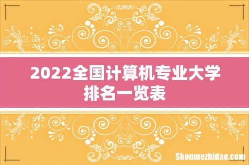 2022全国计算机专业大学排名一览表