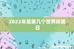 2022年是第几个世界环境日