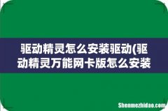 驱动精灵万能网卡版怎么安装驱动 驱动精灵怎么安装驱动