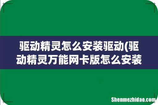 驱动精灵万能网卡版怎么安装驱动 驱动精灵怎么安装驱动