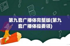 第九套广播体操要领 第九套广播体完整版