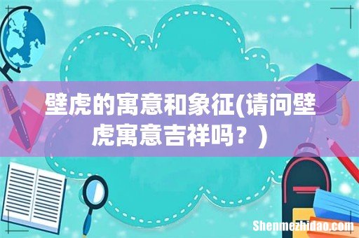 请问壁虎寓意吉祥吗? 壁虎的寓意和象征
